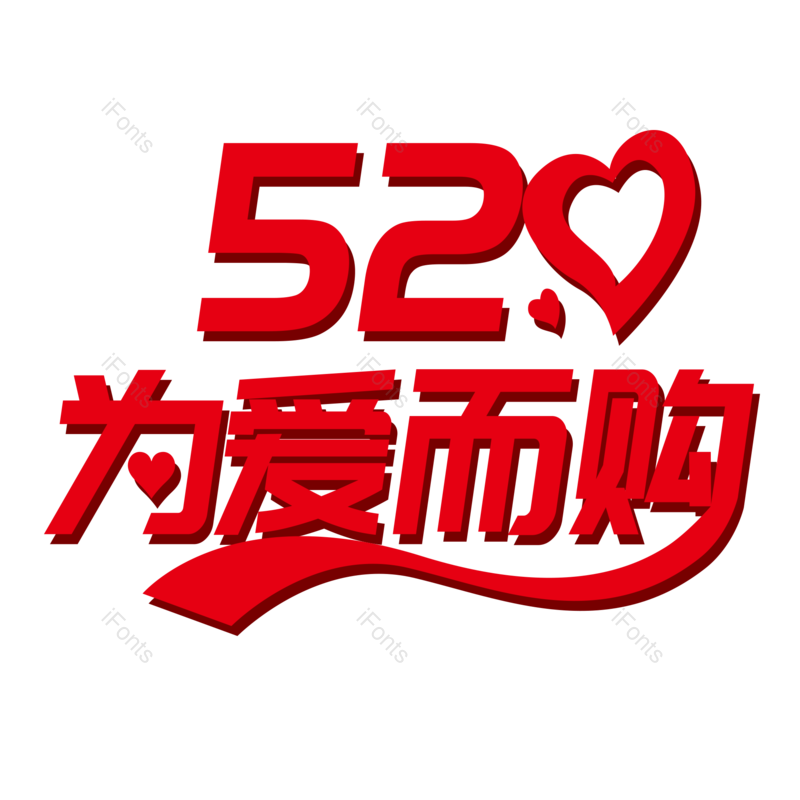 艺术字图片,520元素,创意字PNG,卡通字免抠素材